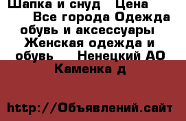 Шапка и снуд › Цена ­ 2 500 - Все города Одежда, обувь и аксессуары » Женская одежда и обувь   . Ненецкий АО,Каменка д.